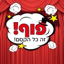 לוגו פוף! זה כל הקסם!